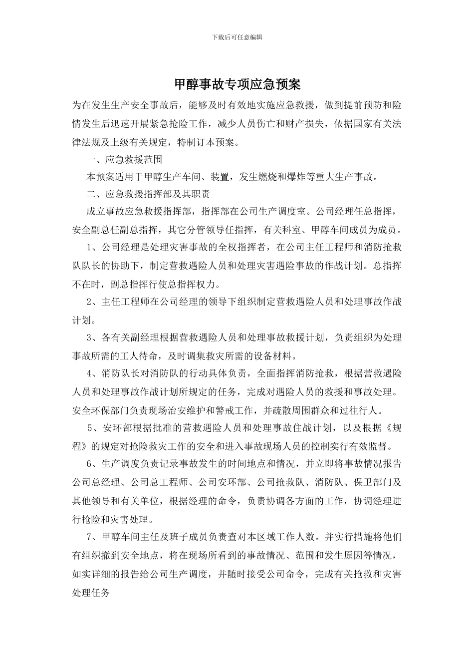 甲醇事故专项应急预案_第1页