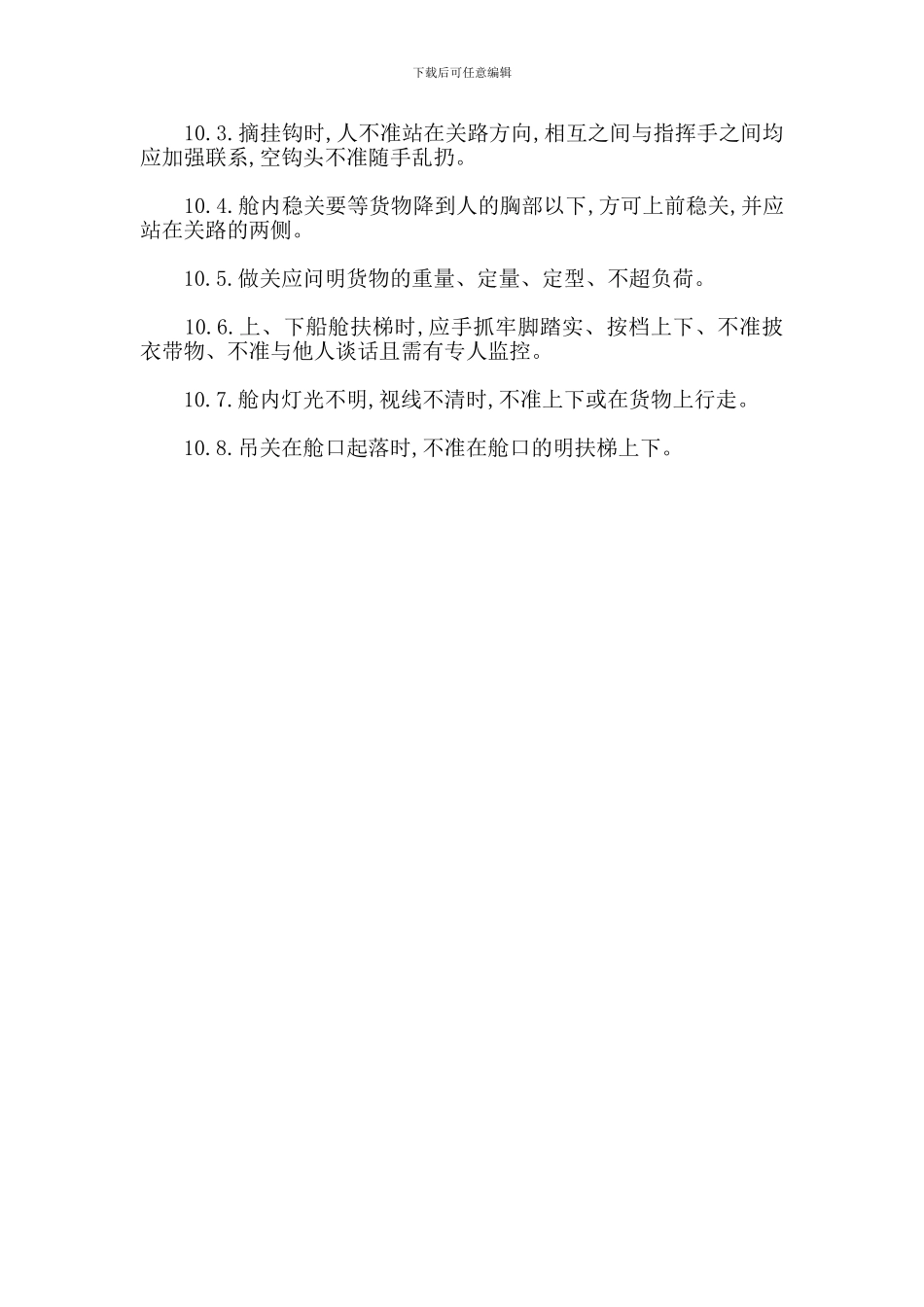 甲板作业作业安全管理规定_第2页