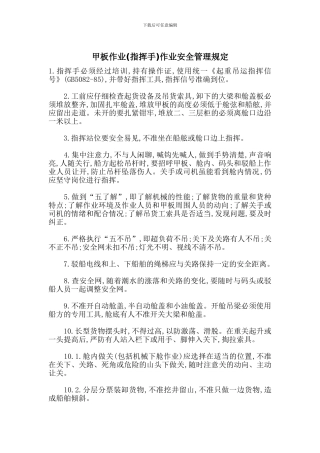 甲板作业作业安全管理规定
