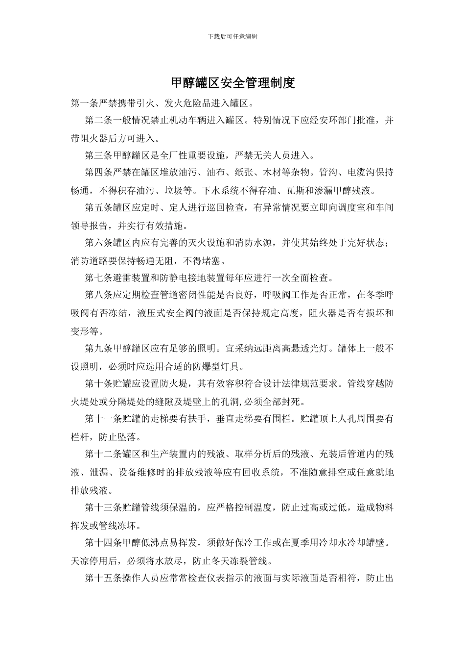 甲醇罐区安全管理制度_第1页