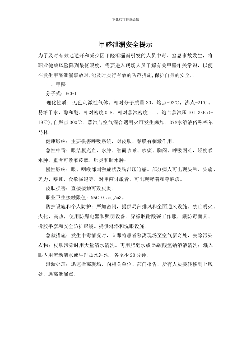 甲醛泄漏安全提示_第1页