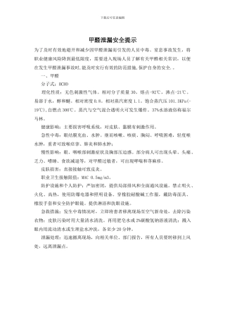 甲醛泄漏安全提示