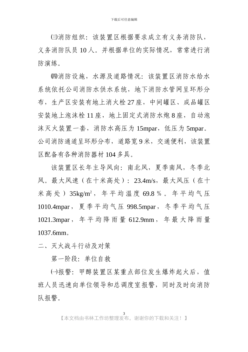 甲醇装置消防预案_第3页