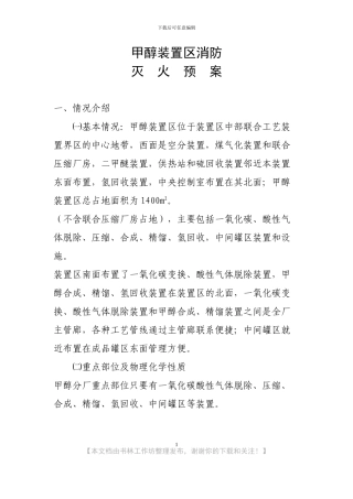 甲醇装置消防预案