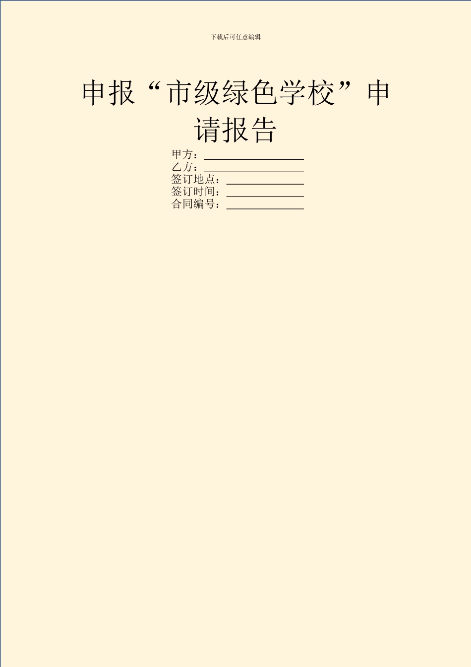 申报“市级绿色学校”申请报告_第1页
