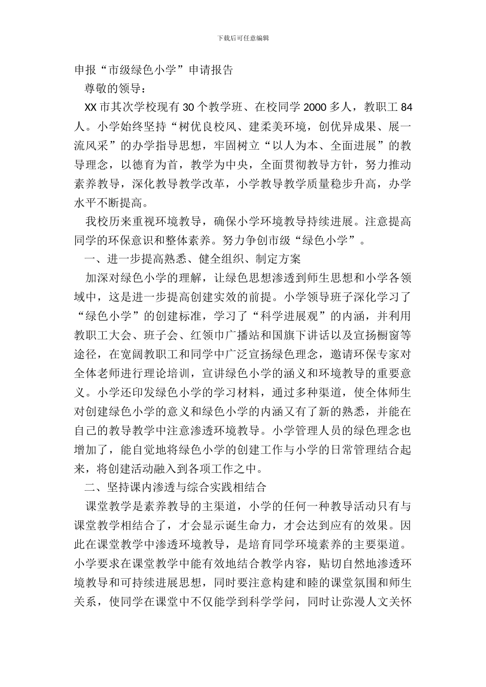 申报“市级绿色学校”申请报告_第2页