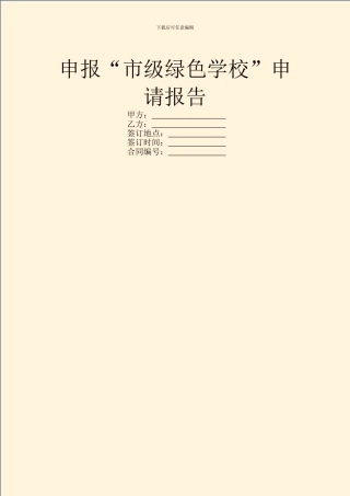 申报“市级绿色学校”申请报告