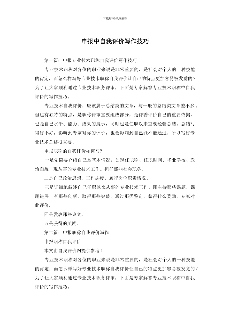 申报中自我评价写作技巧_第1页
