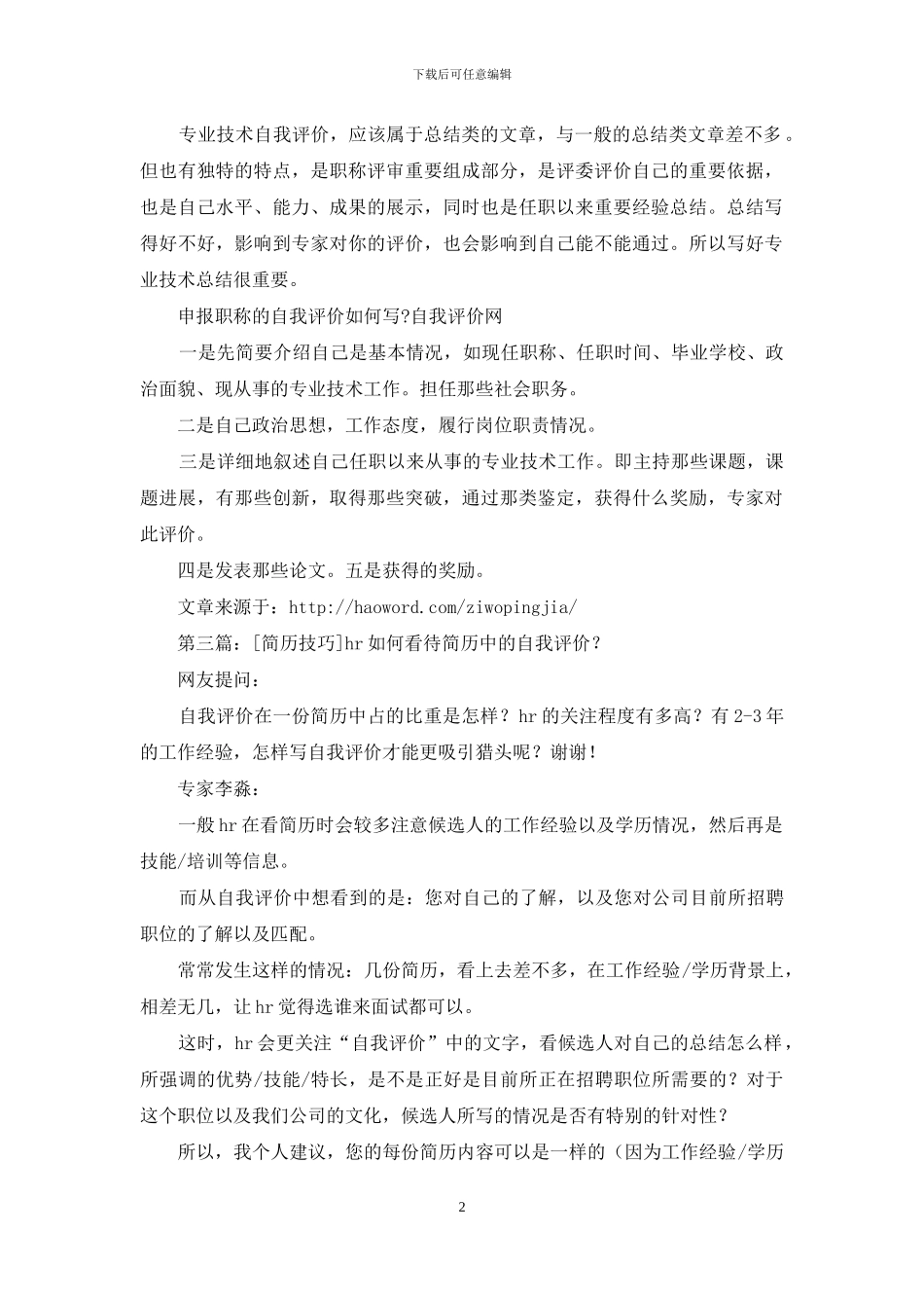 申报中自我评价写作技巧_第2页