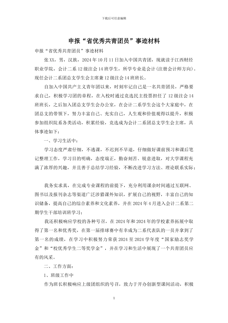 申报“省优秀共青团员”事迹材料_第1页