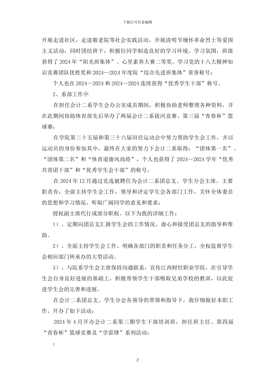 申报“省优秀共青团员”事迹材料_第2页