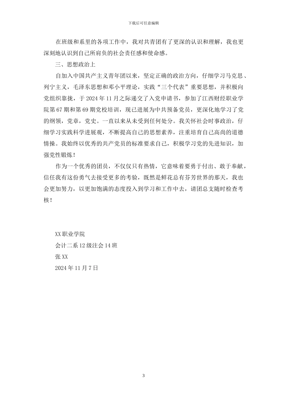 申报“省优秀共青团员”事迹材料_第3页