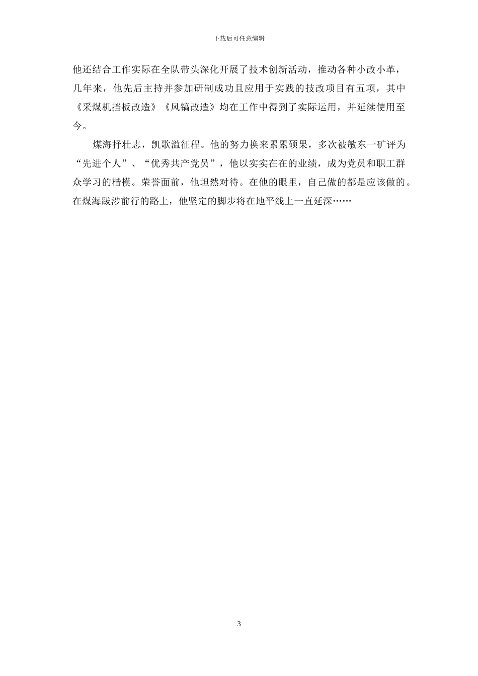 申报公司班组建设先进工作者事迹_第3页