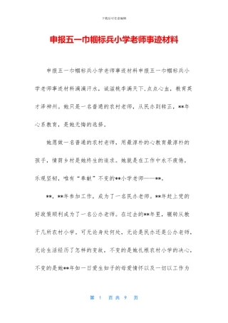 申报五一巾帼标兵小学教师事迹材料