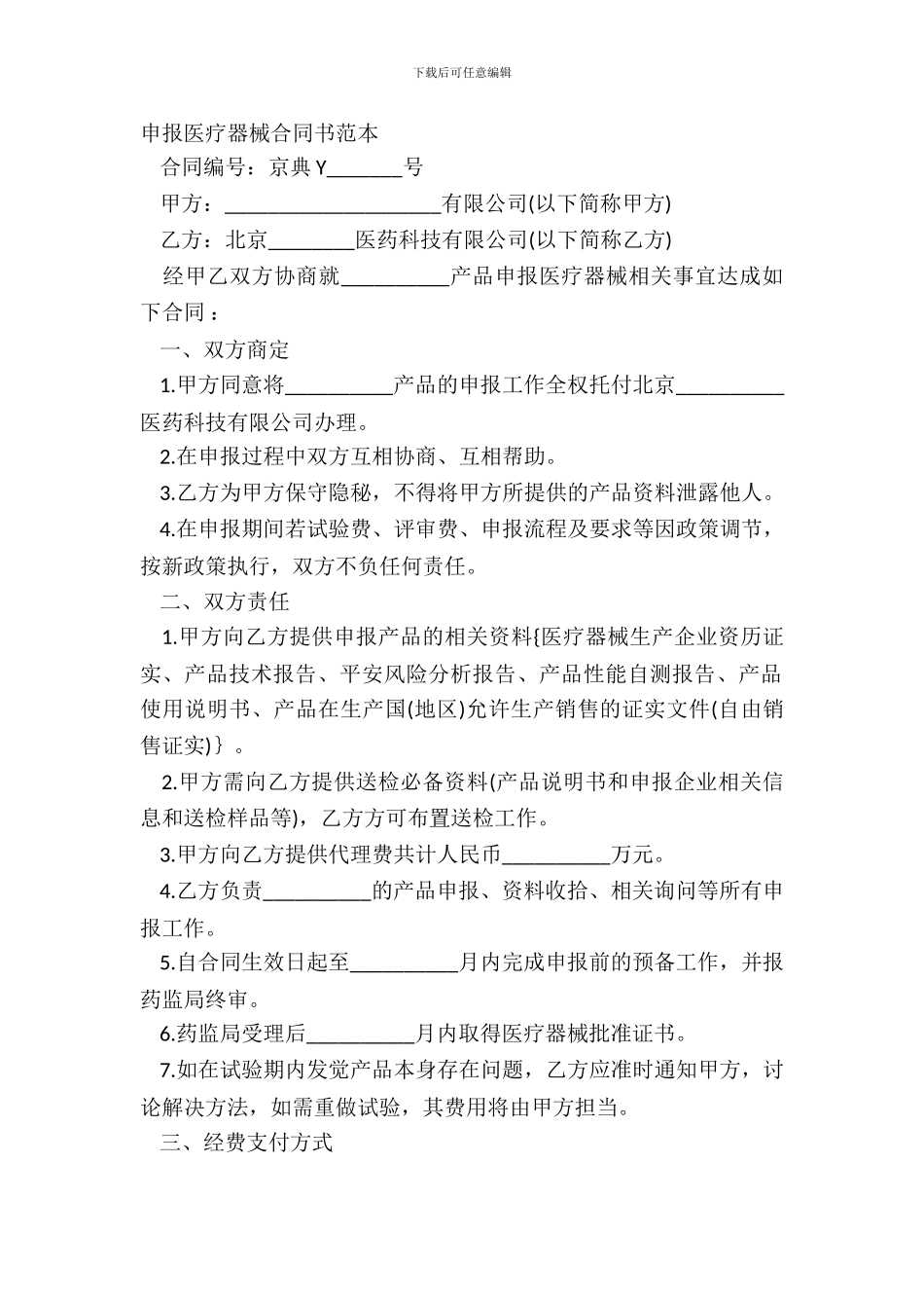 申报医疗器械合同书范本_第2页