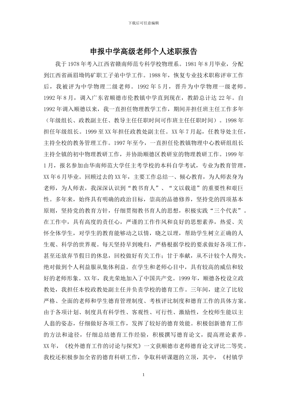 申报中学高级教师个人述职报告_第1页