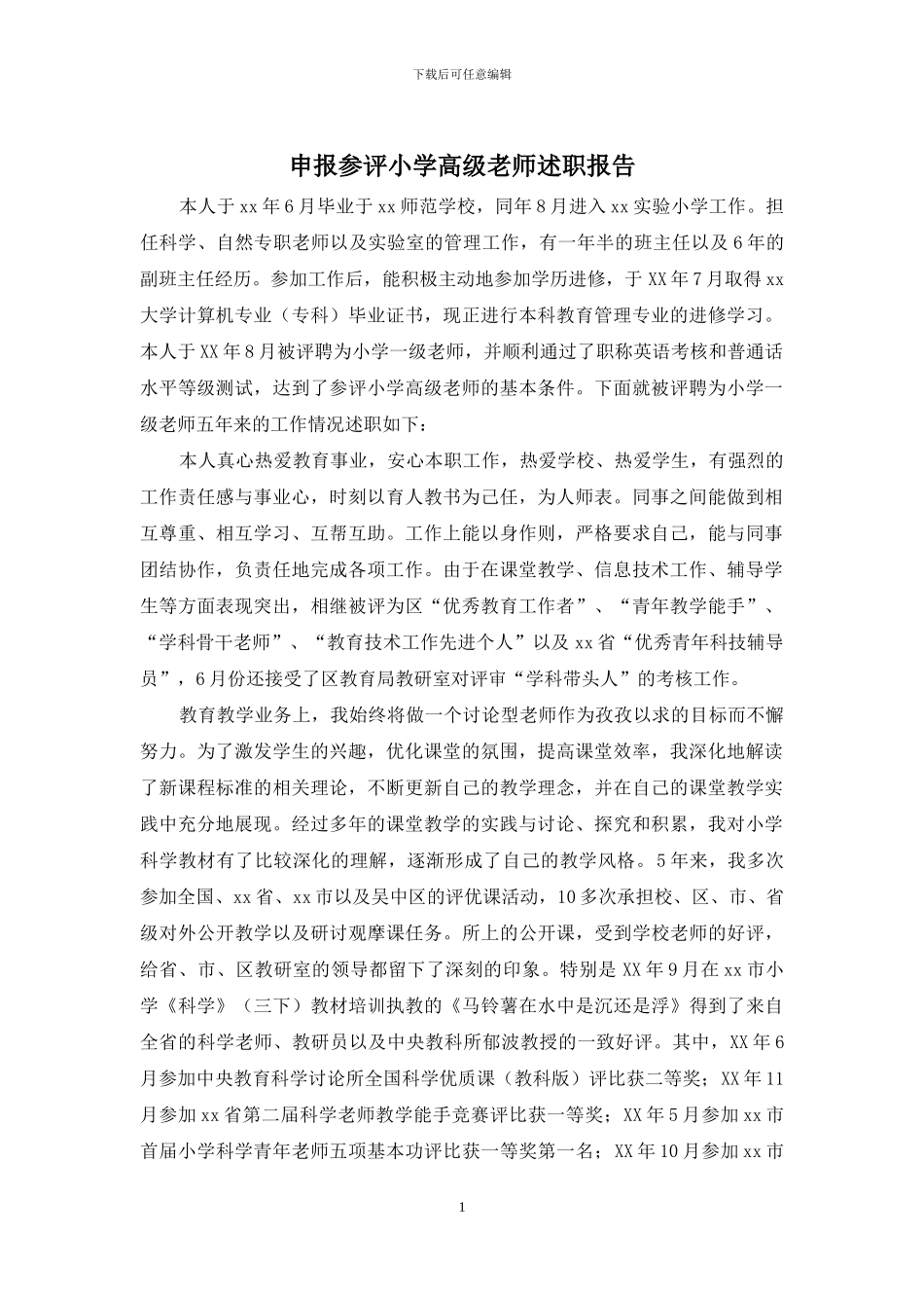 申报参评小学高级教师述职报告_第1页