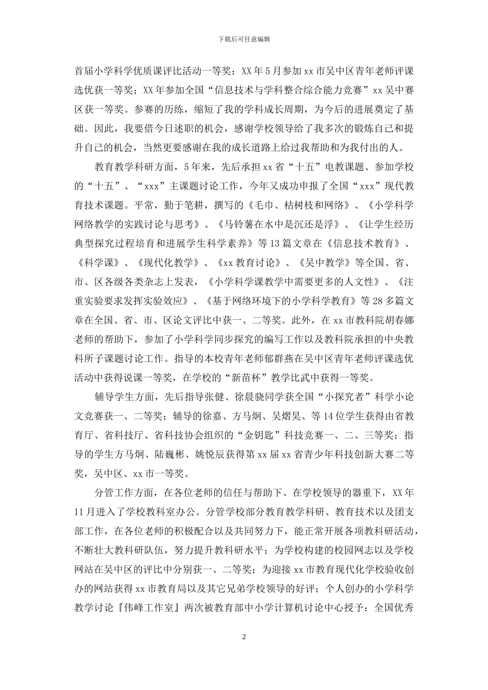 申报参评小学高级教师述职报告_第2页