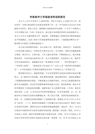 申报参评小学高级教师述职报告