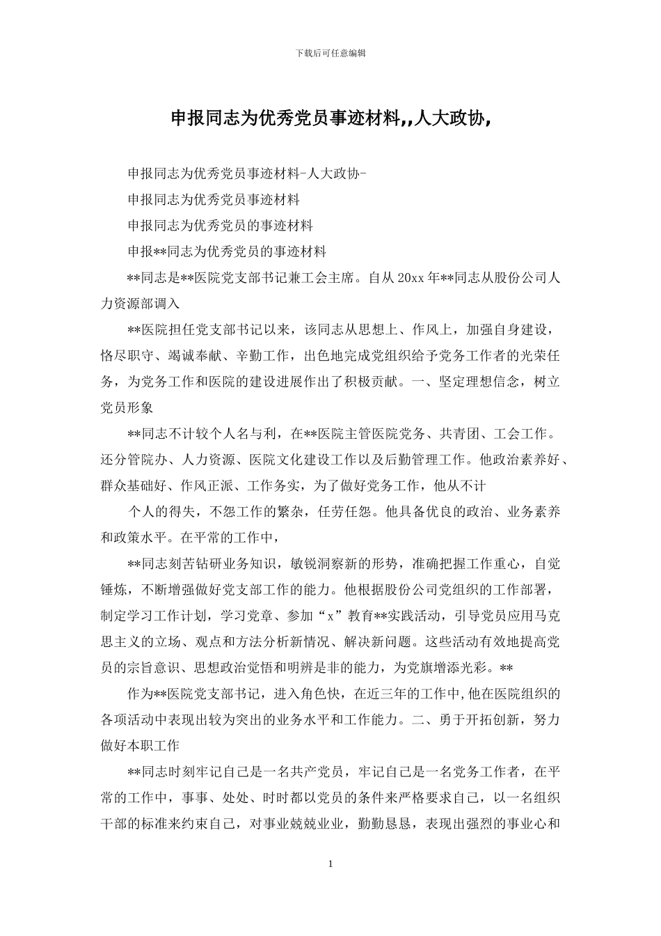 申报同志为优秀党员事迹材料_第1页