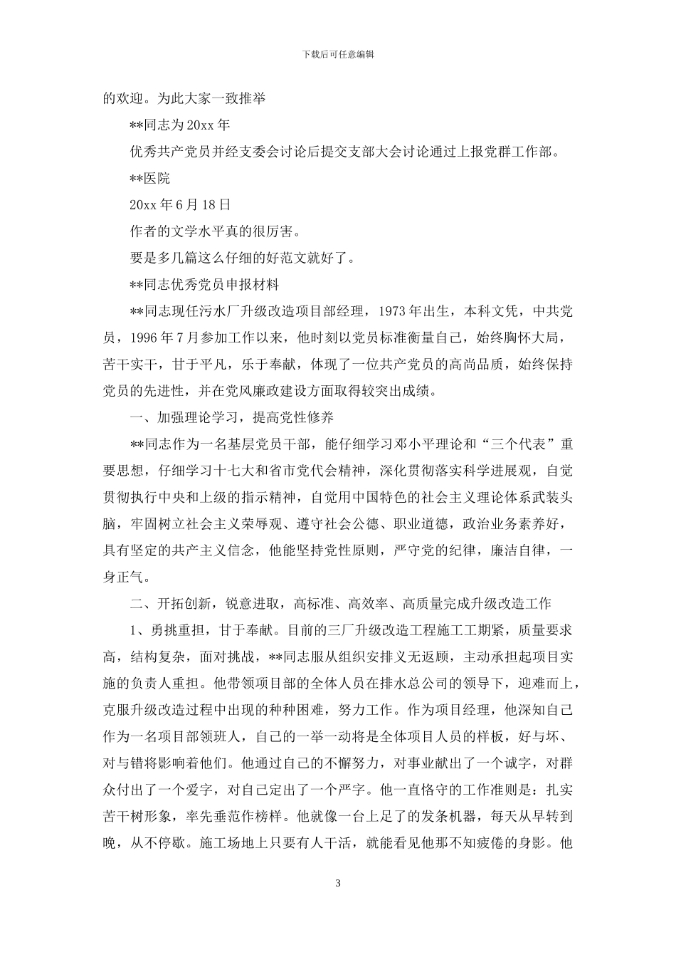 申报同志为优秀党员事迹材料_第3页