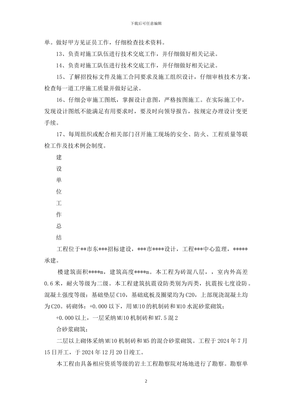 甲方技术员工作总结_第2页