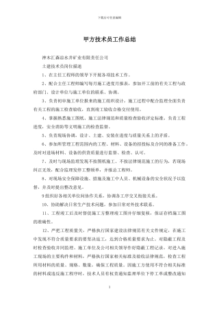 甲方技术员工作总结