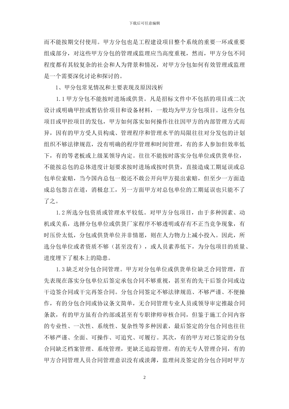 甲指分包的管理思考_第2页