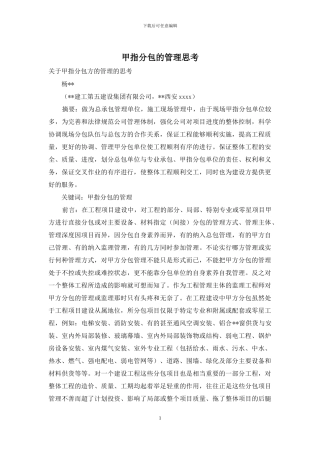 甲指分包的管理思考