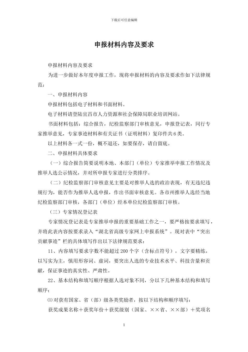 申报材料内容及要求_第1页