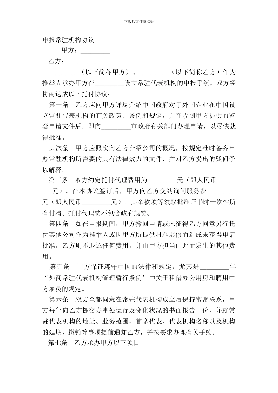 申报常驻机构协议_第2页