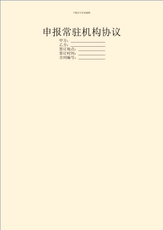 申报常驻机构协议