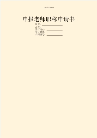 申报教师职称申请书