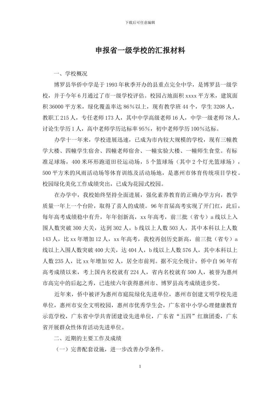 申报省一级学校的汇报材料_第1页