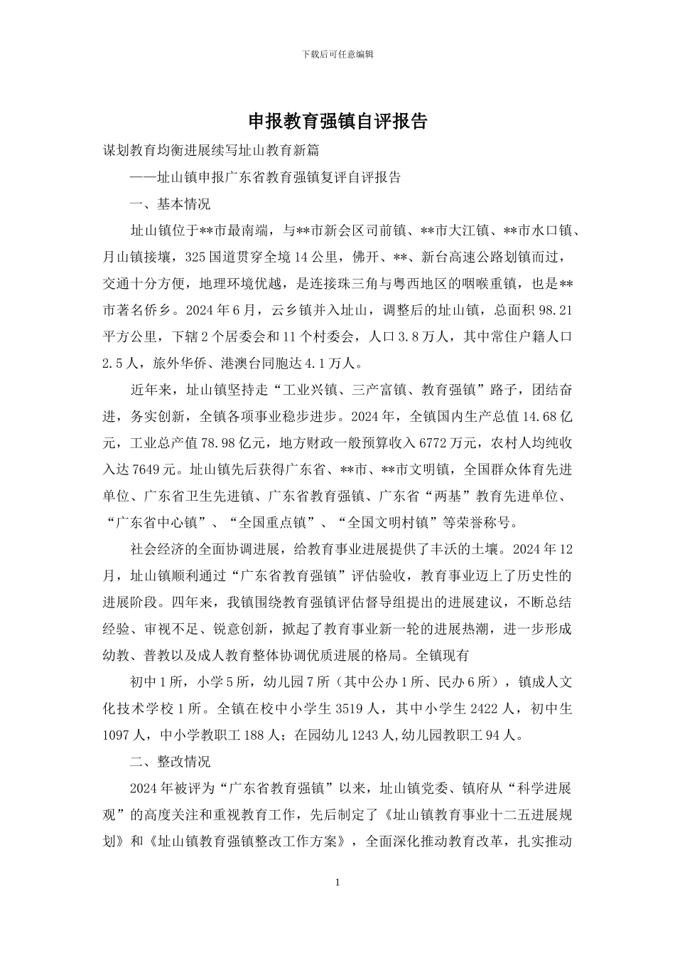 申报教育强镇自评报告_第1页