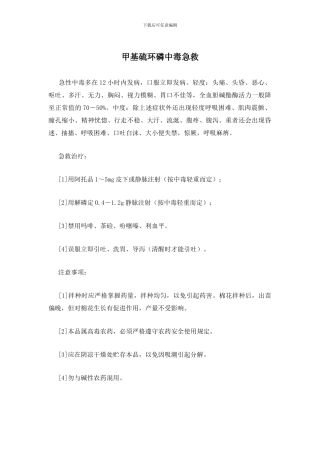 甲基硫环磷中毒急救