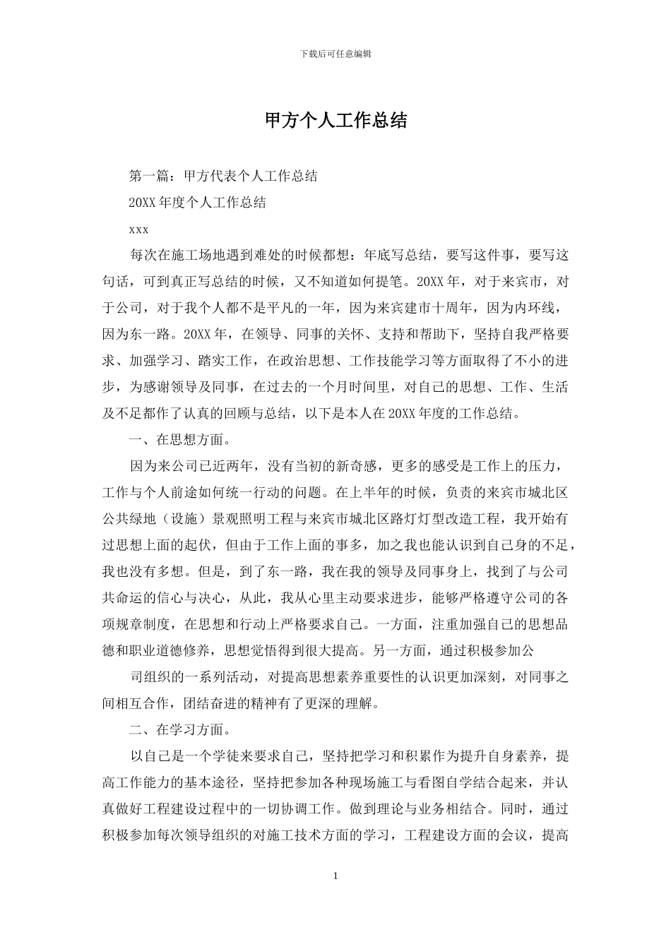 甲方个人工作总结_第1页