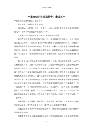 申报高级职称述职报告：走进五十