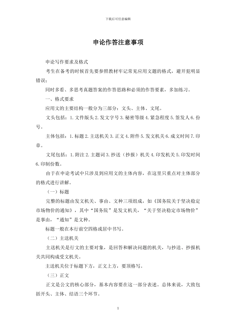 申论作答注意事项_第1页