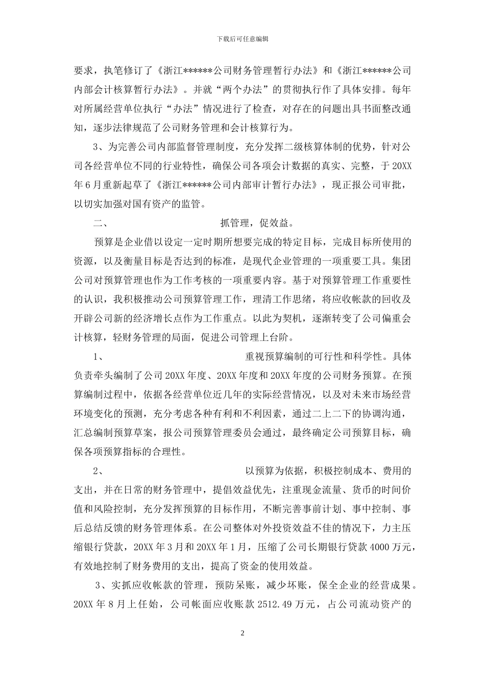 申报高级会计师职务任职资格述职报告_第2页