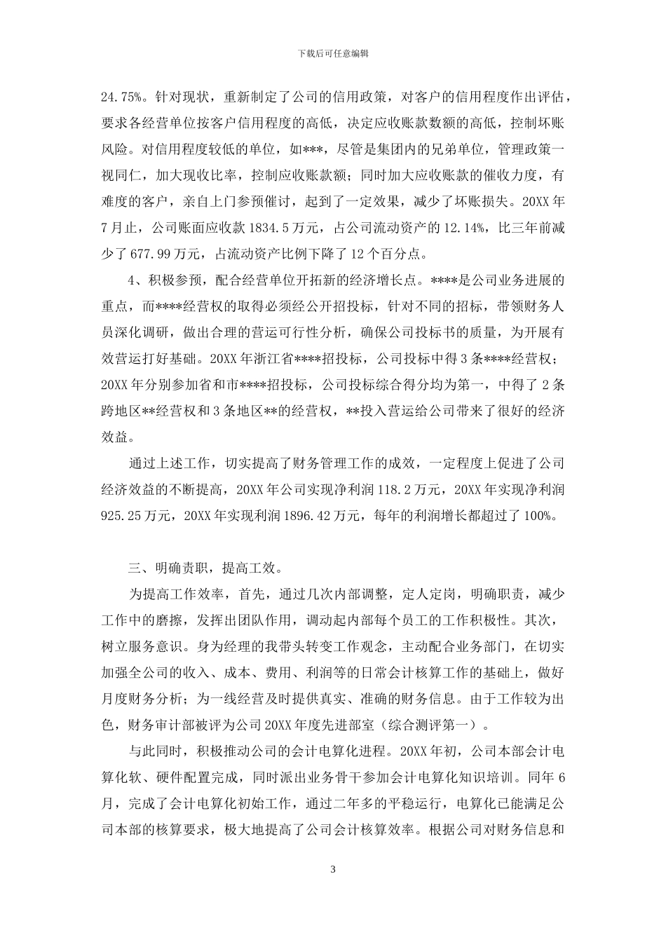 申报高级会计师职务任职资格述职报告_第3页