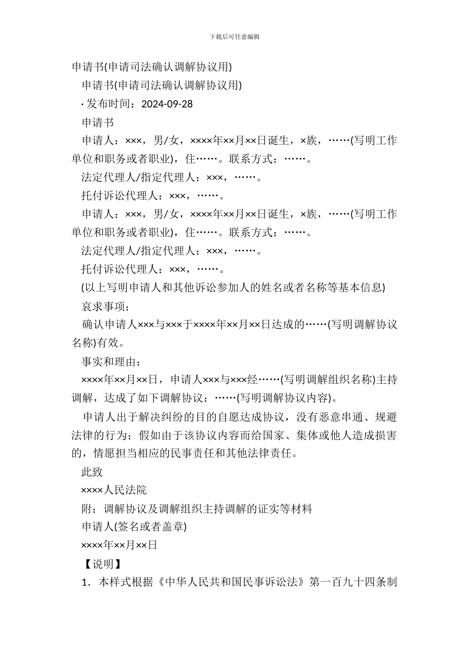 申请书(申请司法确认调解协议用)_第2页