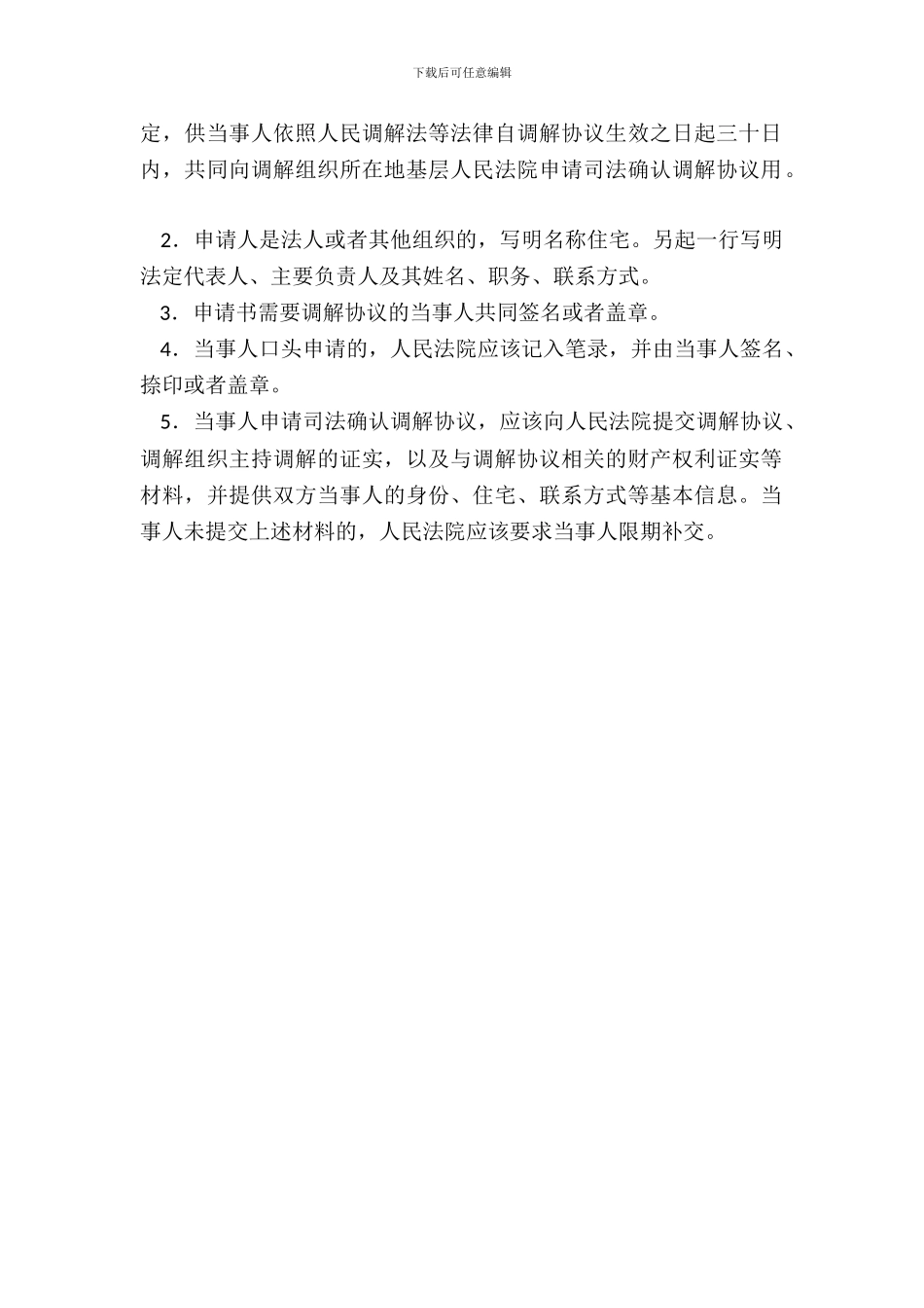 申请书(申请司法确认调解协议用)_第3页