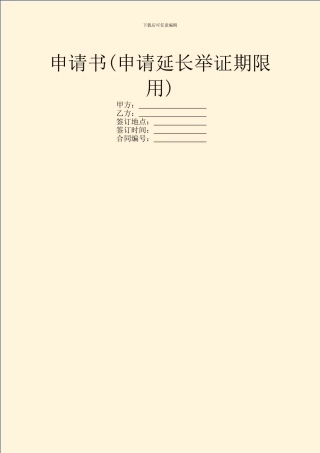 申请书(申请延长举证期限用)