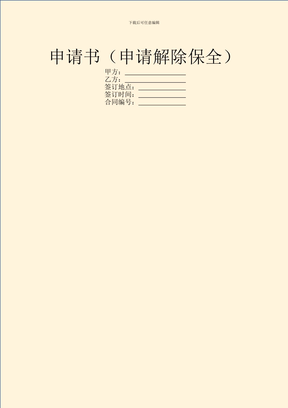 申请书(申请解除保全)_第1页