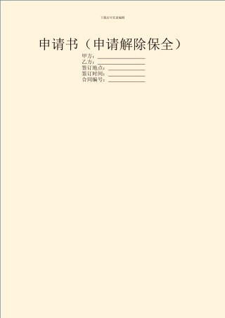 申请书(申请解除保全)