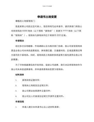 申请书土地变更