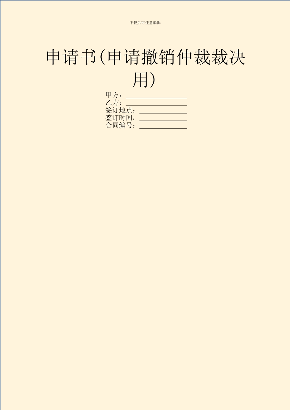申请书(申请撤销仲裁裁决用)_第1页