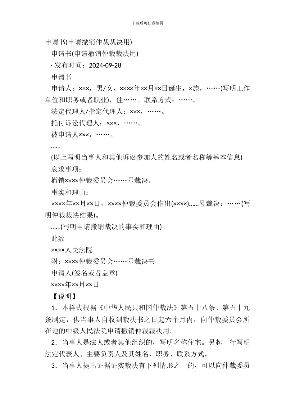 申请书(申请撤销仲裁裁决用)_第2页