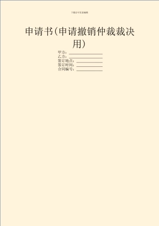 申请书(申请撤销仲裁裁决用)